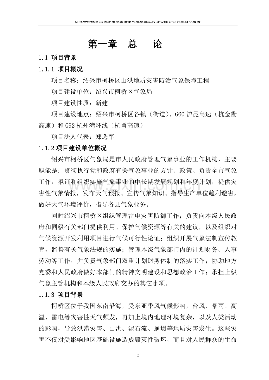 气象局山洪地质灾害防治气象保障工程可行性研究报告.doc_第2页