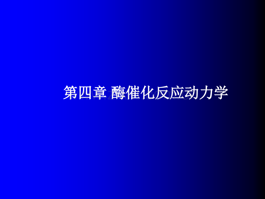 【生物】第四章-酶催化反应动力学.ppt_第1页