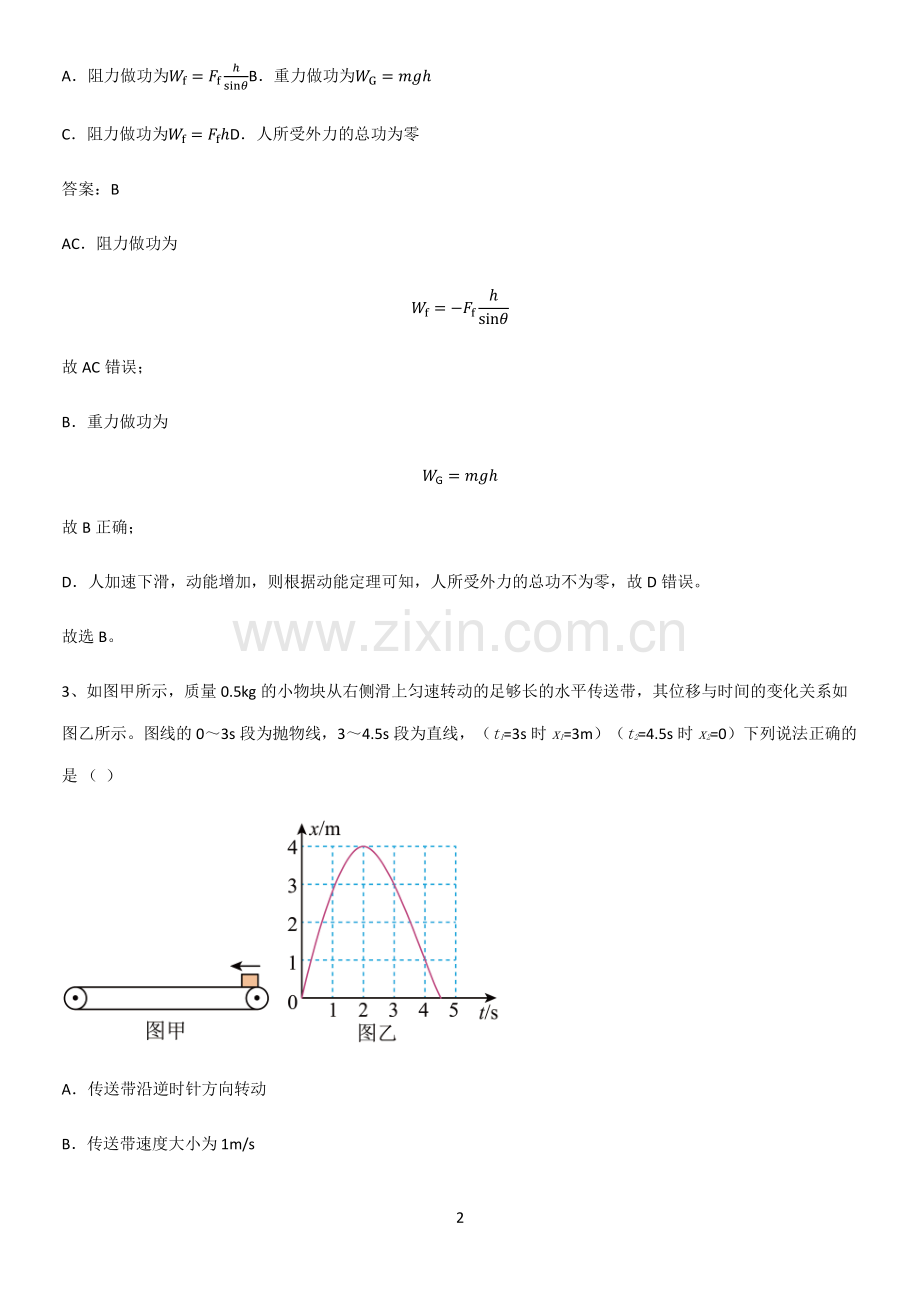 2023人教版带答案高中物理必修二第八章机械能守恒定律微公式版基本知识过关训练.pdf_第2页