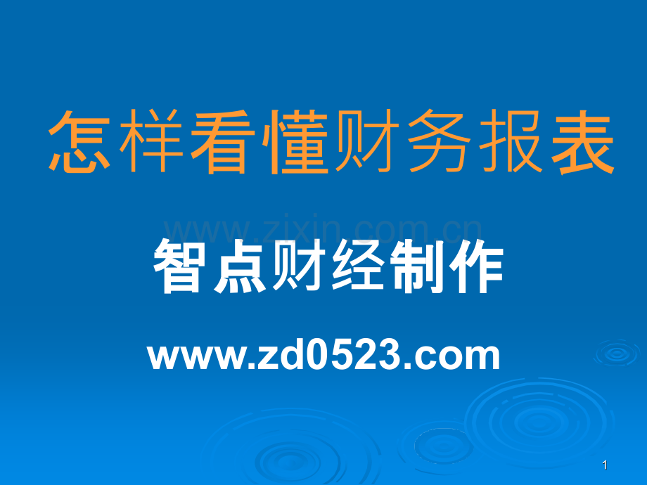 公司财务报表分析大全-.ppt_第1页