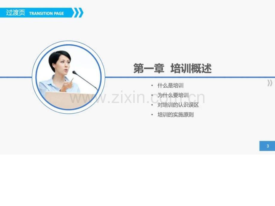 【图文并茂-理论-案例】员工培训实务.ppt_第3页