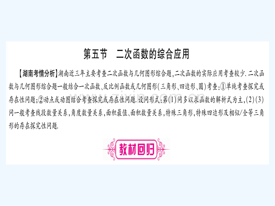 (湖南专版)2018中考数学总复习-第一轮-考点系统复习-第3章-函数-第5节-二次函数的综合应用.ppt_第1页