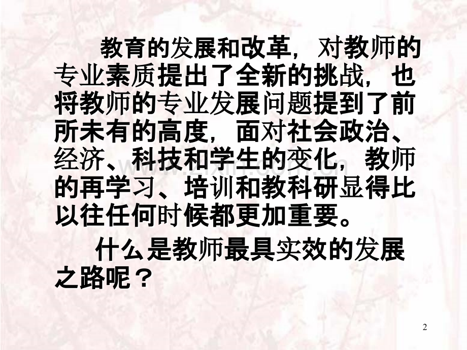 提升教师专业素质的有效途径-.ppt_第2页