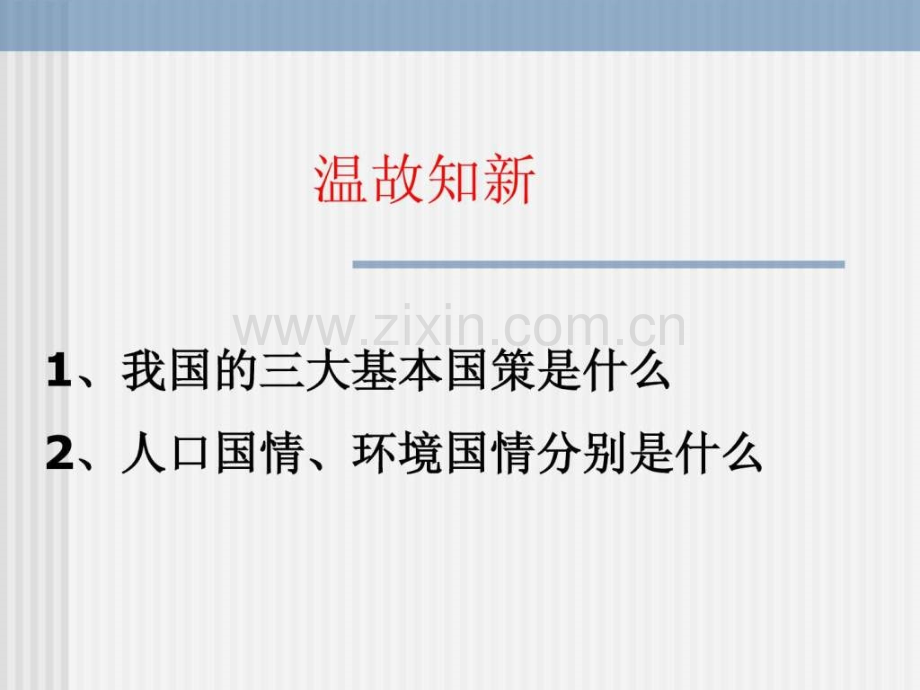 实施可持续发展战略.ppt_第1页