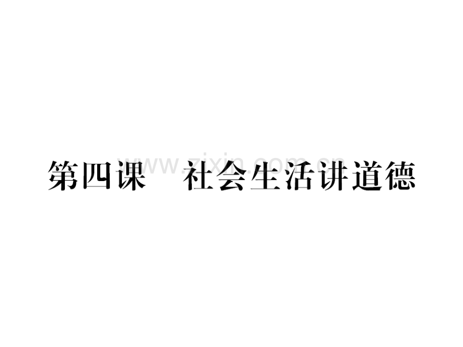 (河南专版)2018年八年级道德与法治上册第二单元遵守社会规则第四课社会生活讲道德习题.ppt_第1页