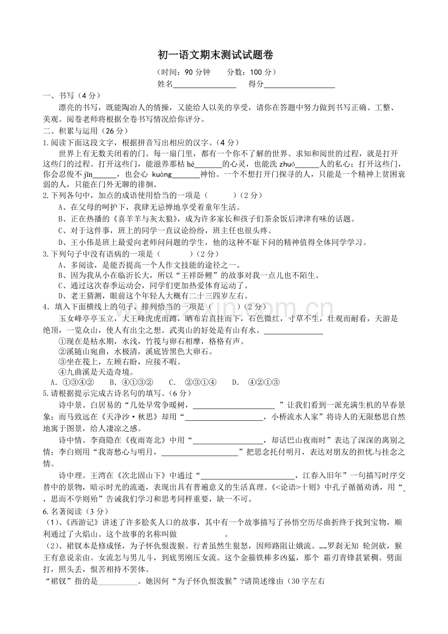 人教版初一上册期末语文试卷及答案汇总(2).pdf_第1页