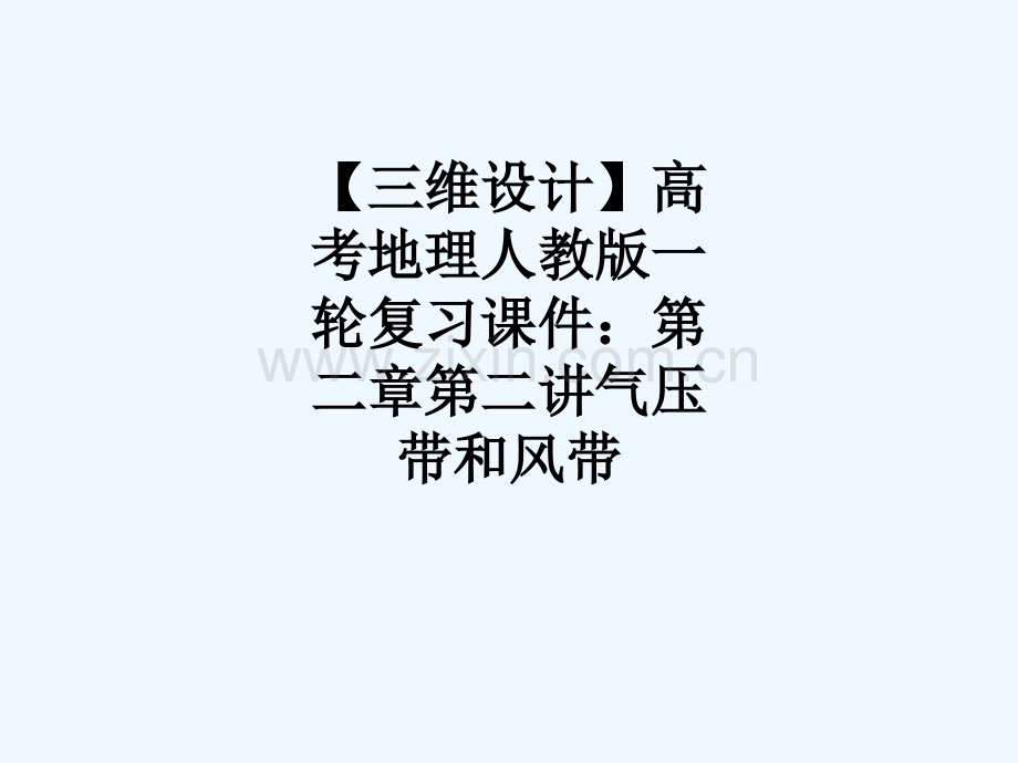 【三维设计】高考地理人教版一轮复习课件：第二章第二讲气压带和风带-571.ppt_第1页