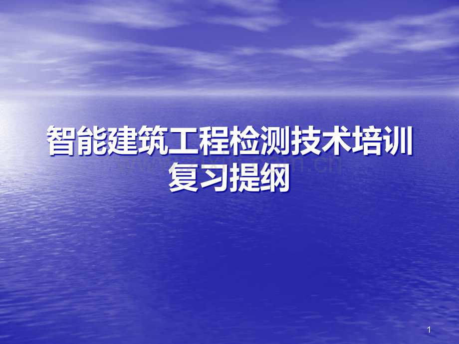 智能建筑工程检测技术培训复习提纲.ppt_第1页