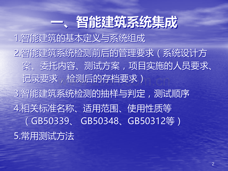 智能建筑工程检测技术培训复习提纲.ppt_第2页