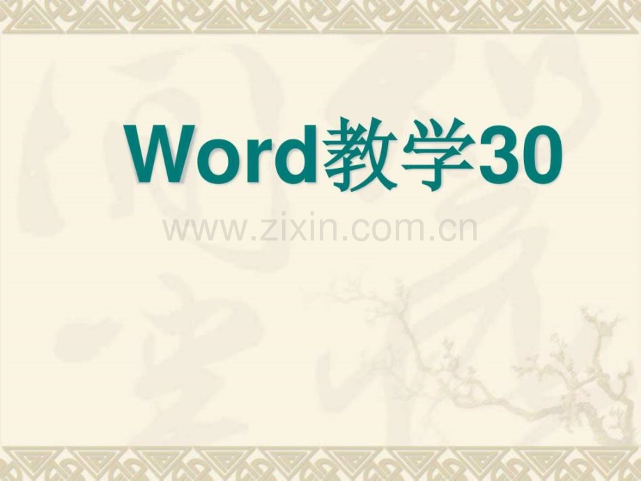 word教学30.ppt_第1页