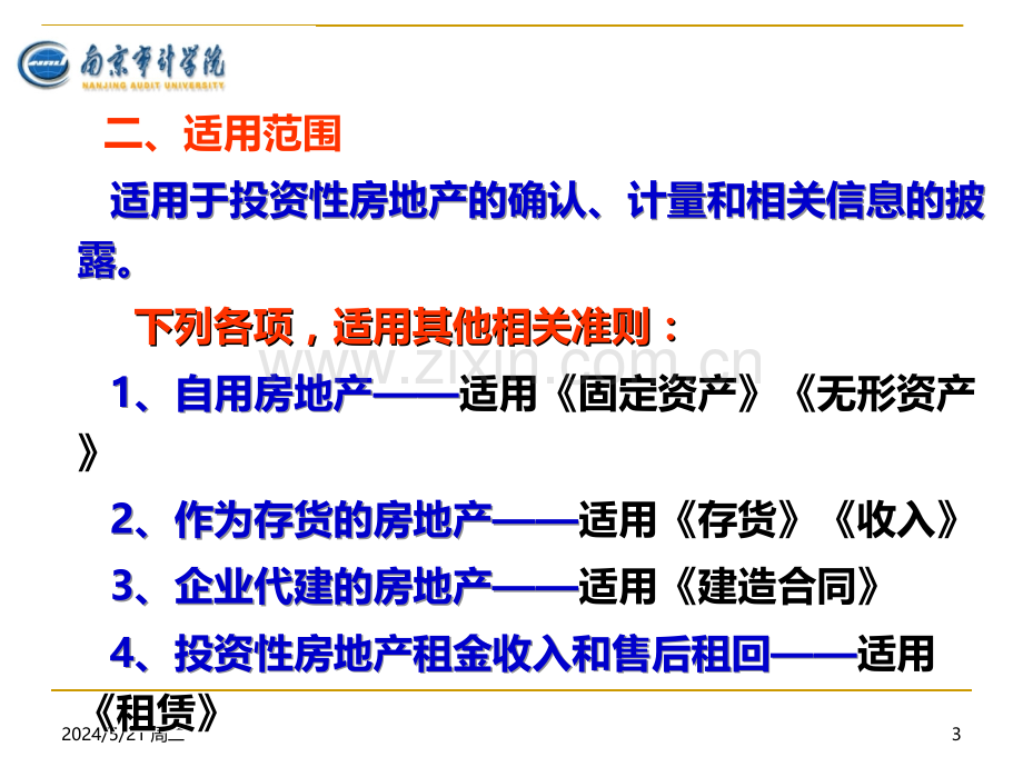 《企业会计准则——投资性房地产》.ppt_第3页