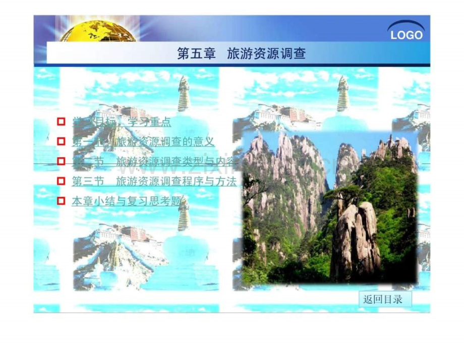 《旅游资源开发与利用》.ppt_第1页