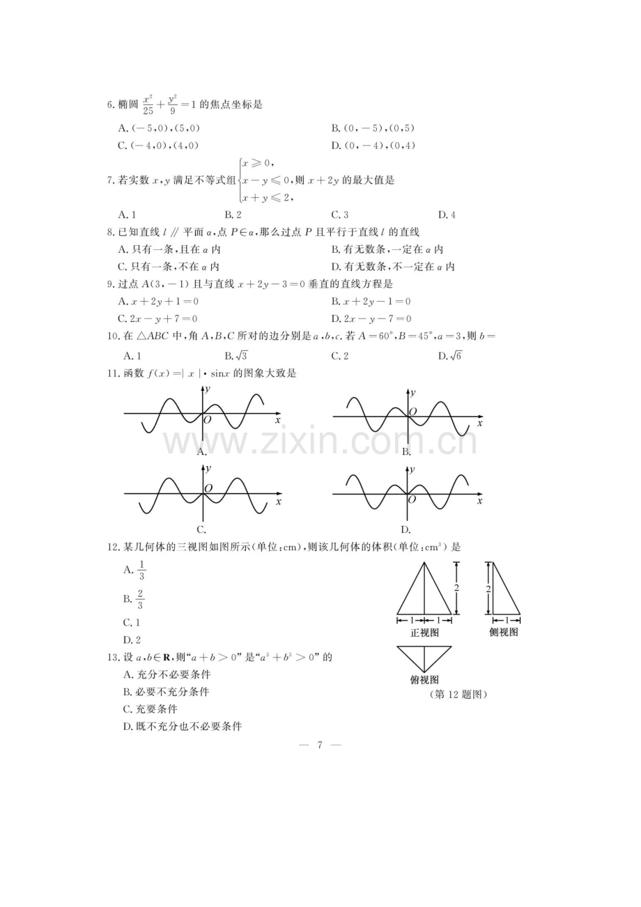 2020年1月6日浙江省普通高中学业水平数学试题及答案.pdf_第2页