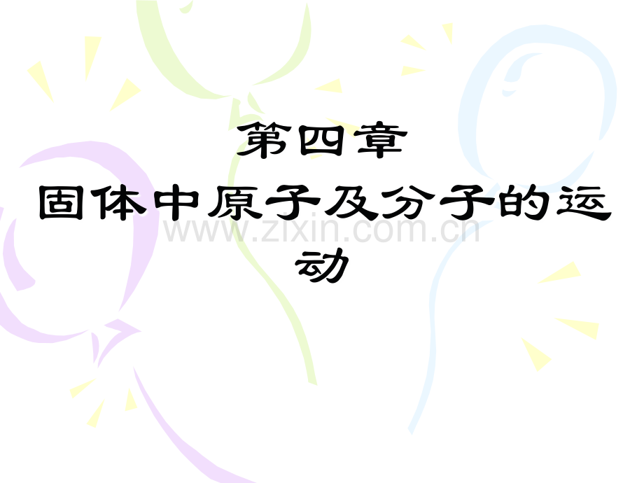 [医学]上海交通大学---材料科学基础--第四章-固体中原子及分子运动.ppt_第1页