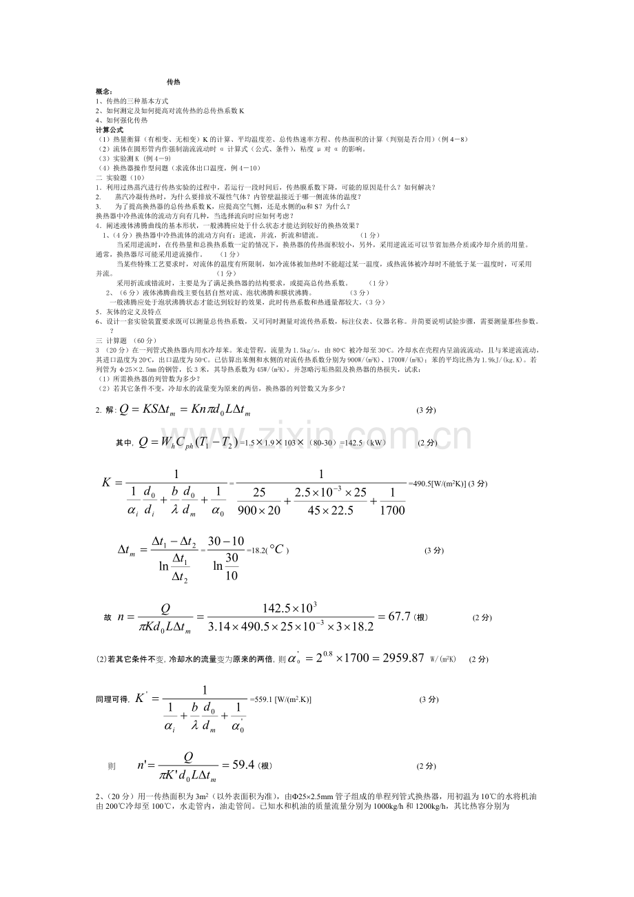 青岛科技大学化工原理历年考研真题及答案解析之传热.pdf_第1页