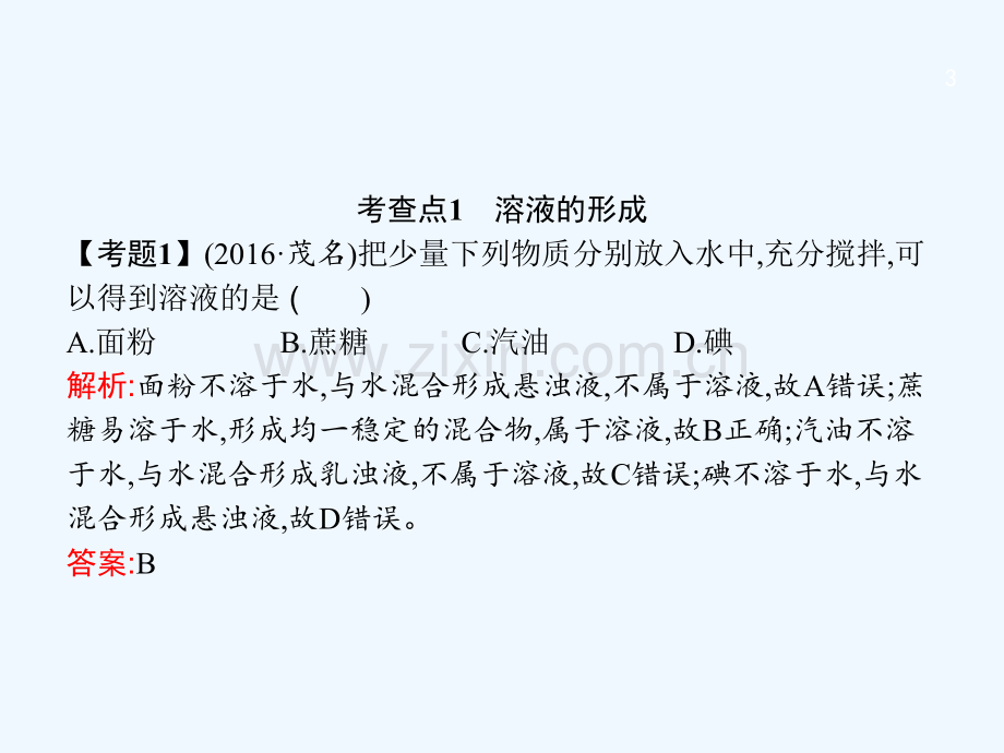 2018届中考化学复习-第一模块-分类复习-3.3-溶液-(新版)新人教版.ppt_第3页