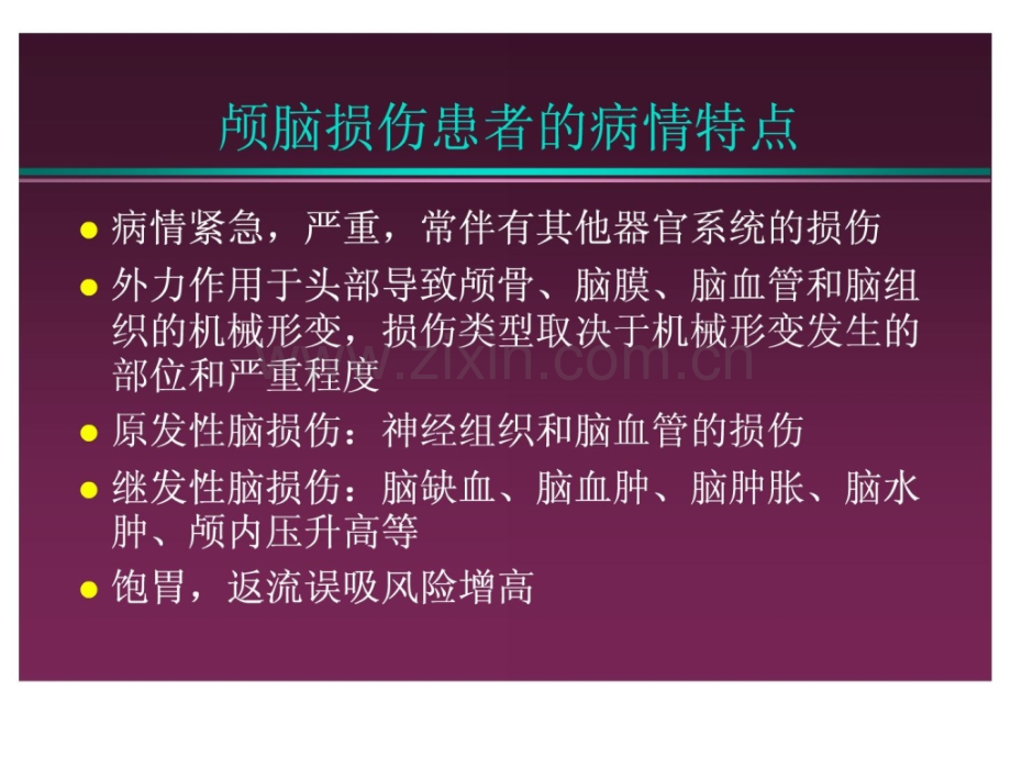 颅脑外伤患者麻醉治理.ppt_第2页