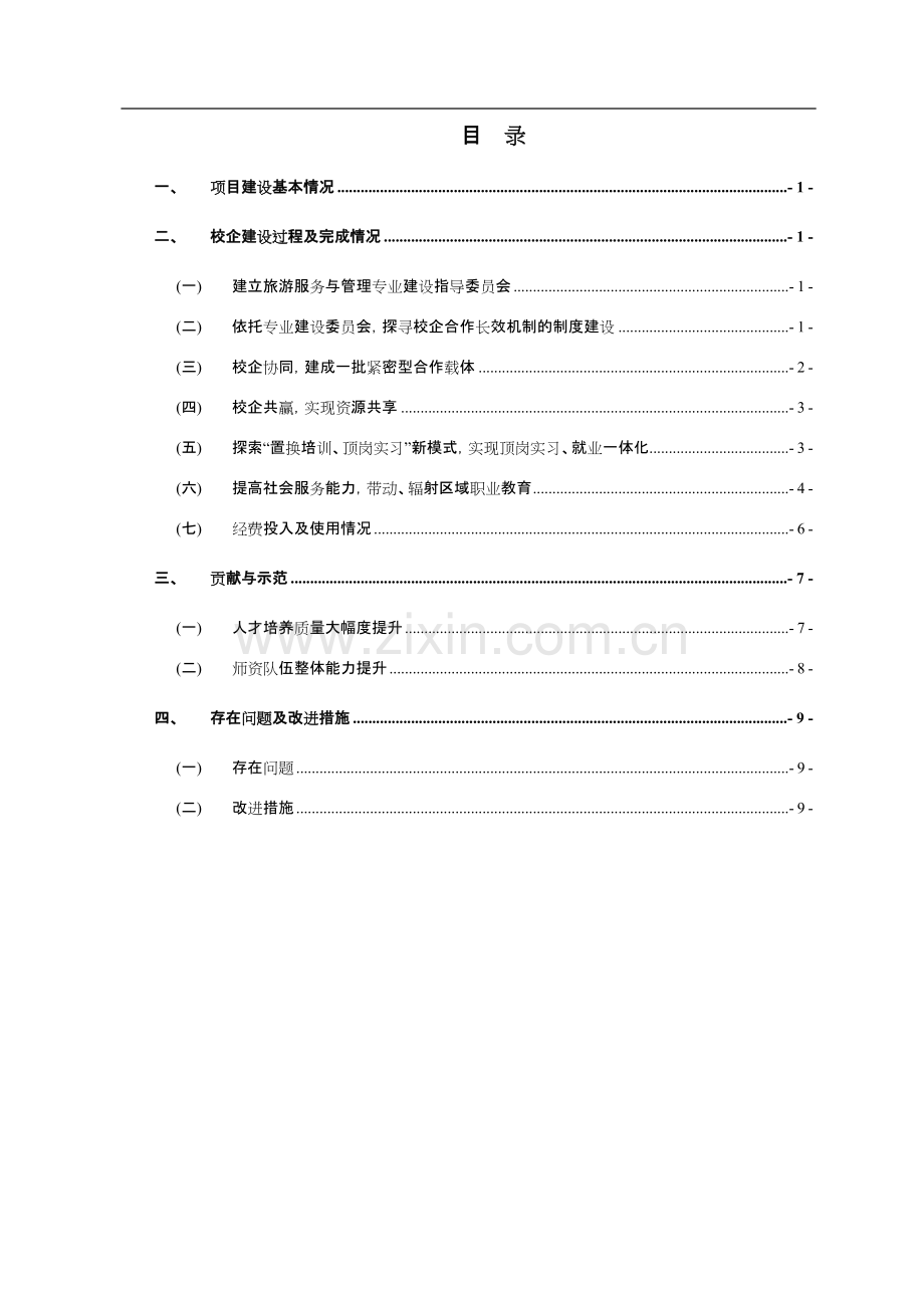 旅游服务与管理专业“校企合作、工学结合“运行机制建设总结报告.pdf_第2页