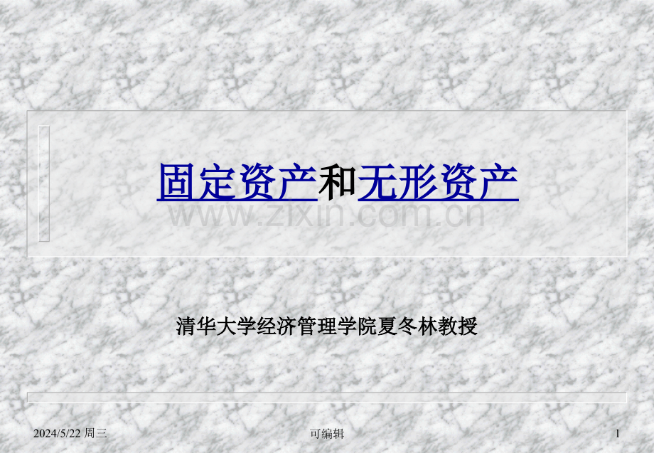 会计-(清华大学-夏东林)10第十讲-固定资产.ppt_第1页