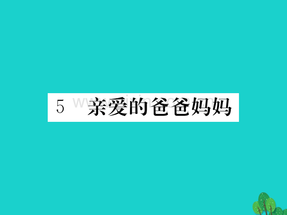 2016秋八年级语文上册-第一单元-5《亲爱的爸爸妈妈》新人教版.ppt_第1页