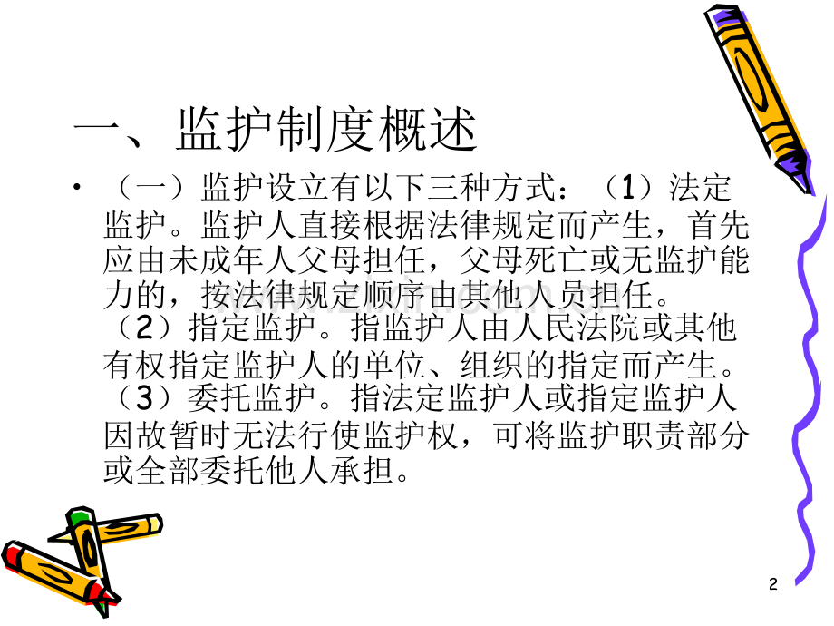 未成年人监护监督制度.ppt_第2页