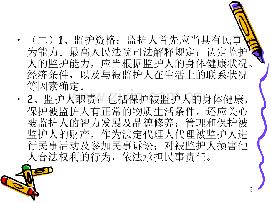 未成年人监护监督制度.ppt_第3页