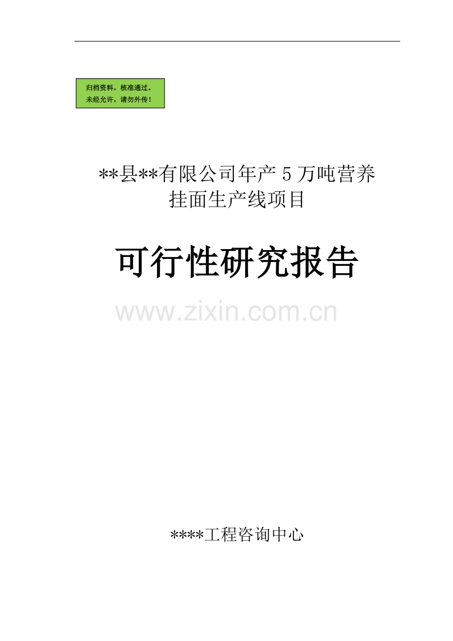 年产5万吨营养挂面项目可研(优秀可研).doc_第1页