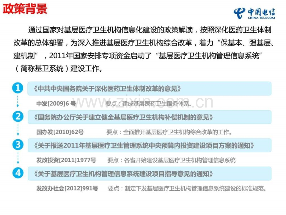 基层医疗卫生机构管理信息平台解决方案(对外)-(2).ppt_第3页