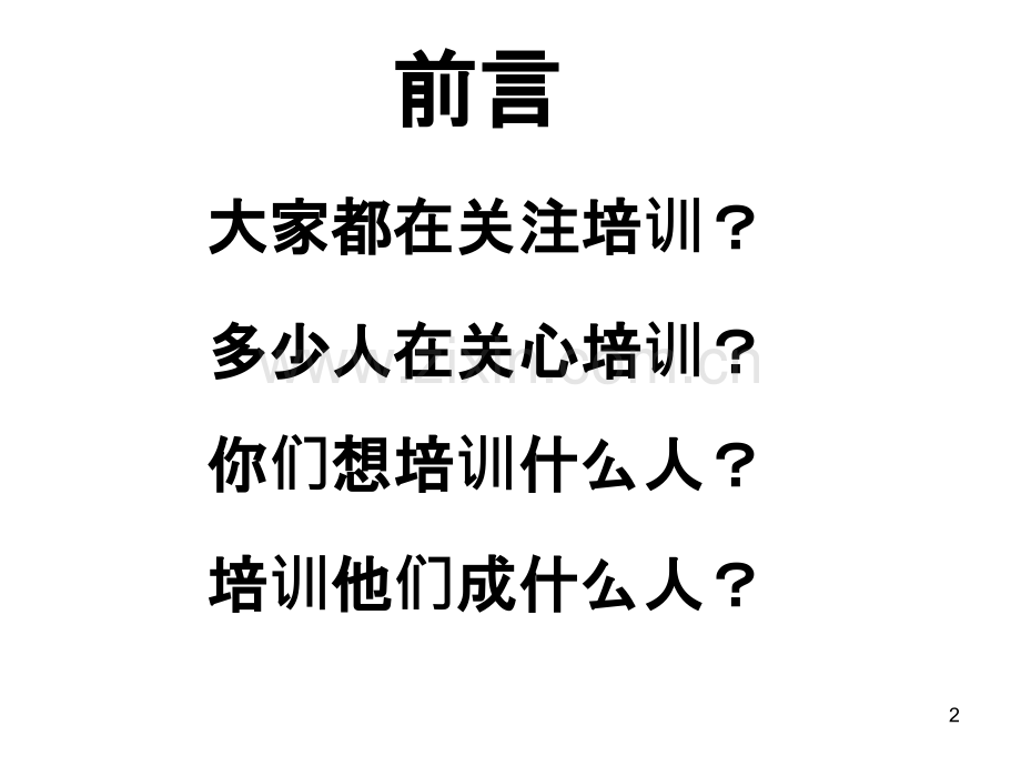 《培训体系建设与管理》印刷版本.ppt_第2页