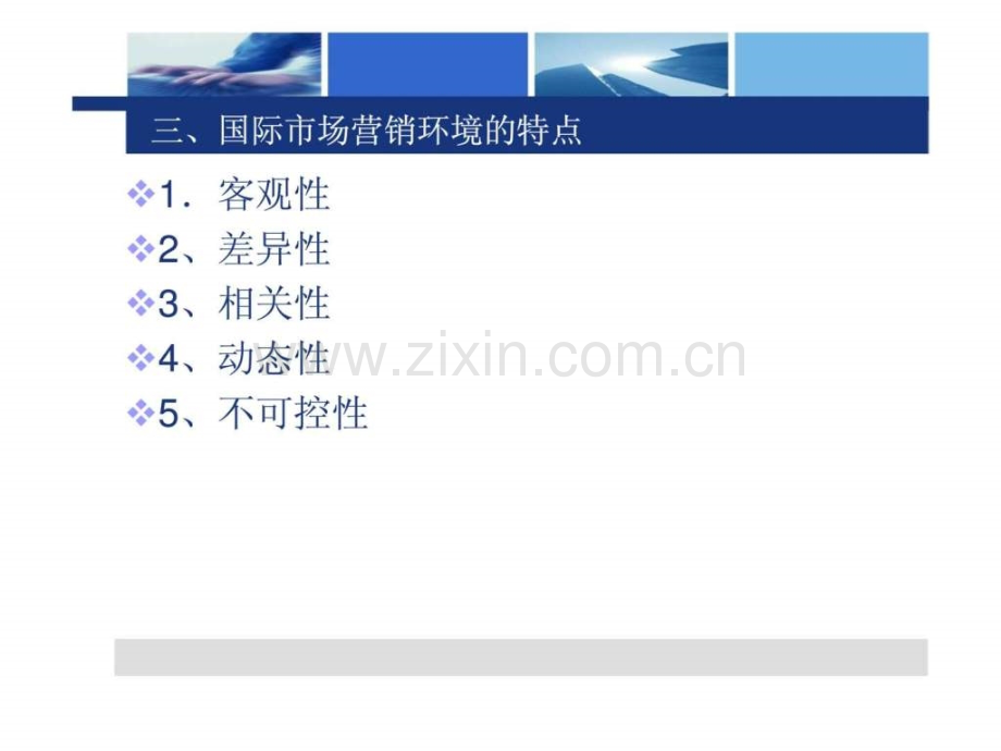 《国际市场营销》第二章：国际营销环境分析(上).ppt_第3页