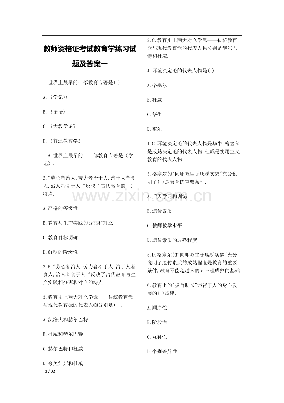 教师资格证考试教育学练习试题及答案汇总.pdf_第1页