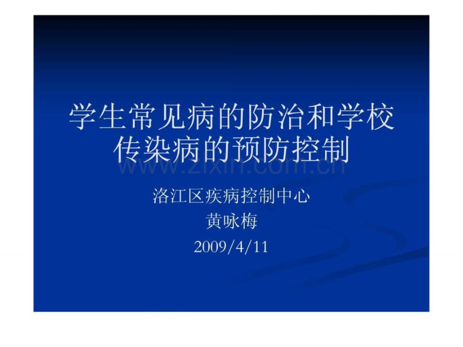 学生常见病防治和学校传染病预防控制.ppt_第1页