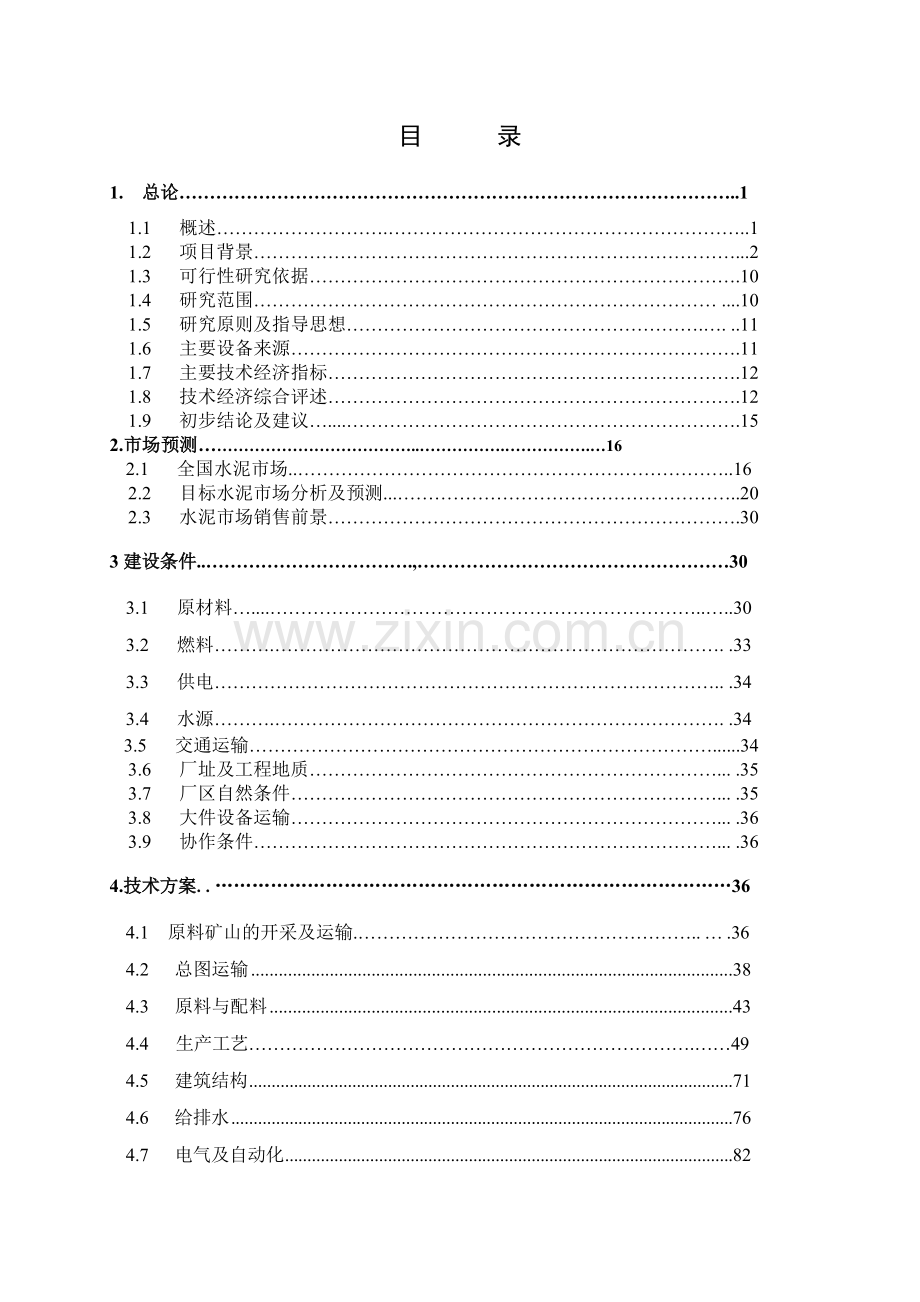 4500吨天水泥熟料生产线项目可行性研究报告.doc_第1页