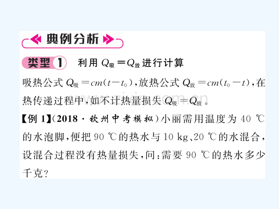 2018九年级物理上册-名师专题2-热学综合计算-(新版)粤教沪版.ppt_第2页