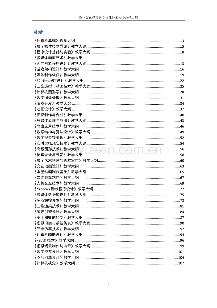 数字媒体技术教学大纲汇总(最终版)-毕业论文.doc_第2页