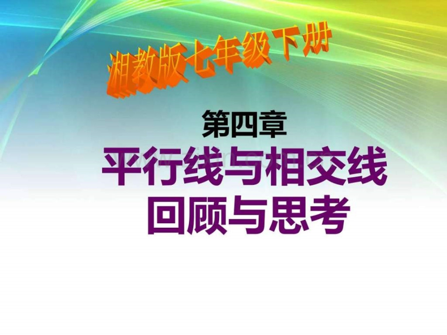 七级数学下册第四章平行线与相交线复习(湘教版.ppt_第1页