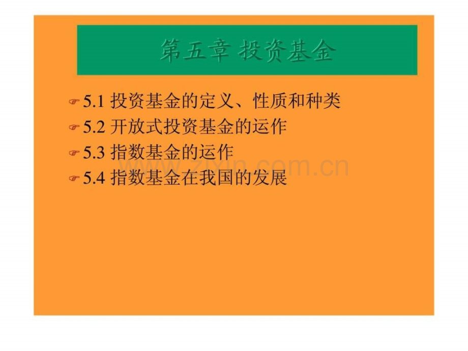 《金融市场导论》第五章-投资基金.ppt_第1页