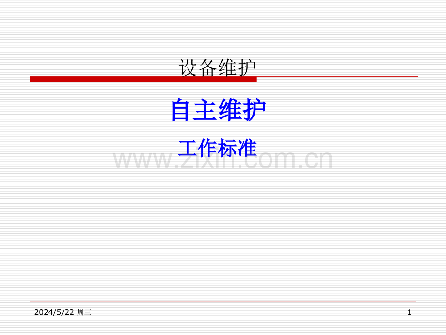 自主维护.ppt_第1页