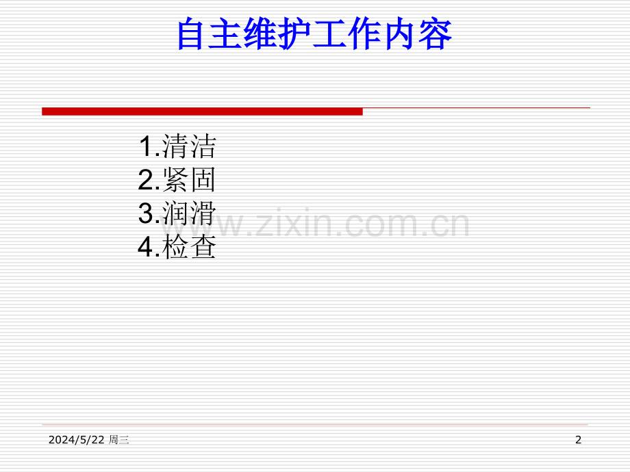 自主维护.ppt_第2页