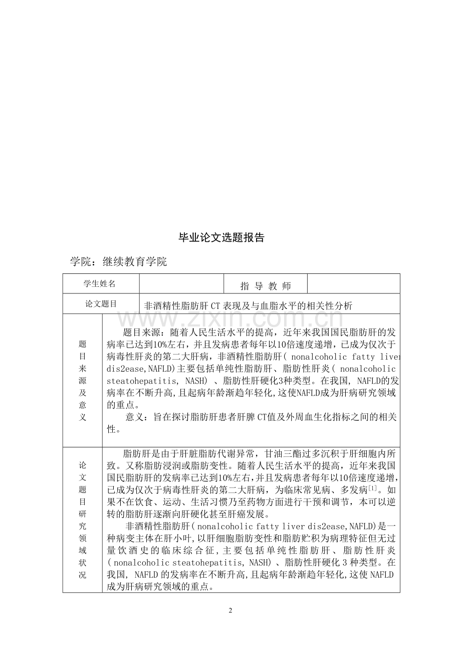 非酒精性脂肪肝CT表现及与血脂水平的相关性分析毕业设计论文.doc_第2页