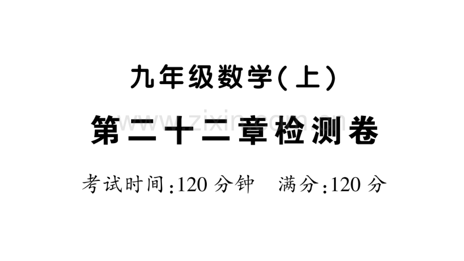 2018年秋九年级数学上册-第二十二章-二次函数检测卷习题优质新人教版.ppt_第1页