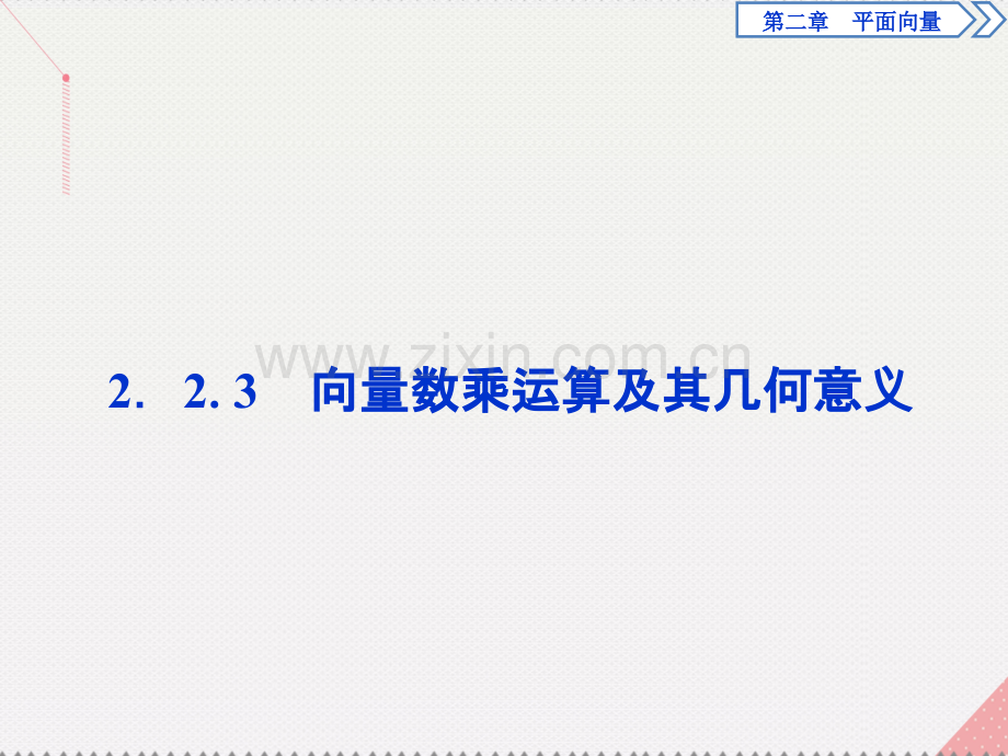 优化方案2017高中数学-第二章-平面向量-2.2.3-向量数乘运算及其几何意义新人教A版必修4.ppt_第1页