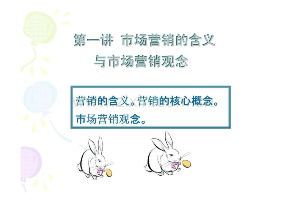 《市场营销学》讲义.ppt_第2页