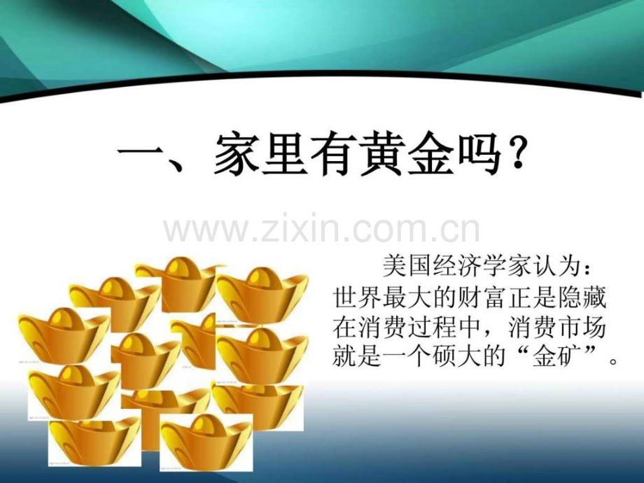 家有黄金生意.ppt_第2页