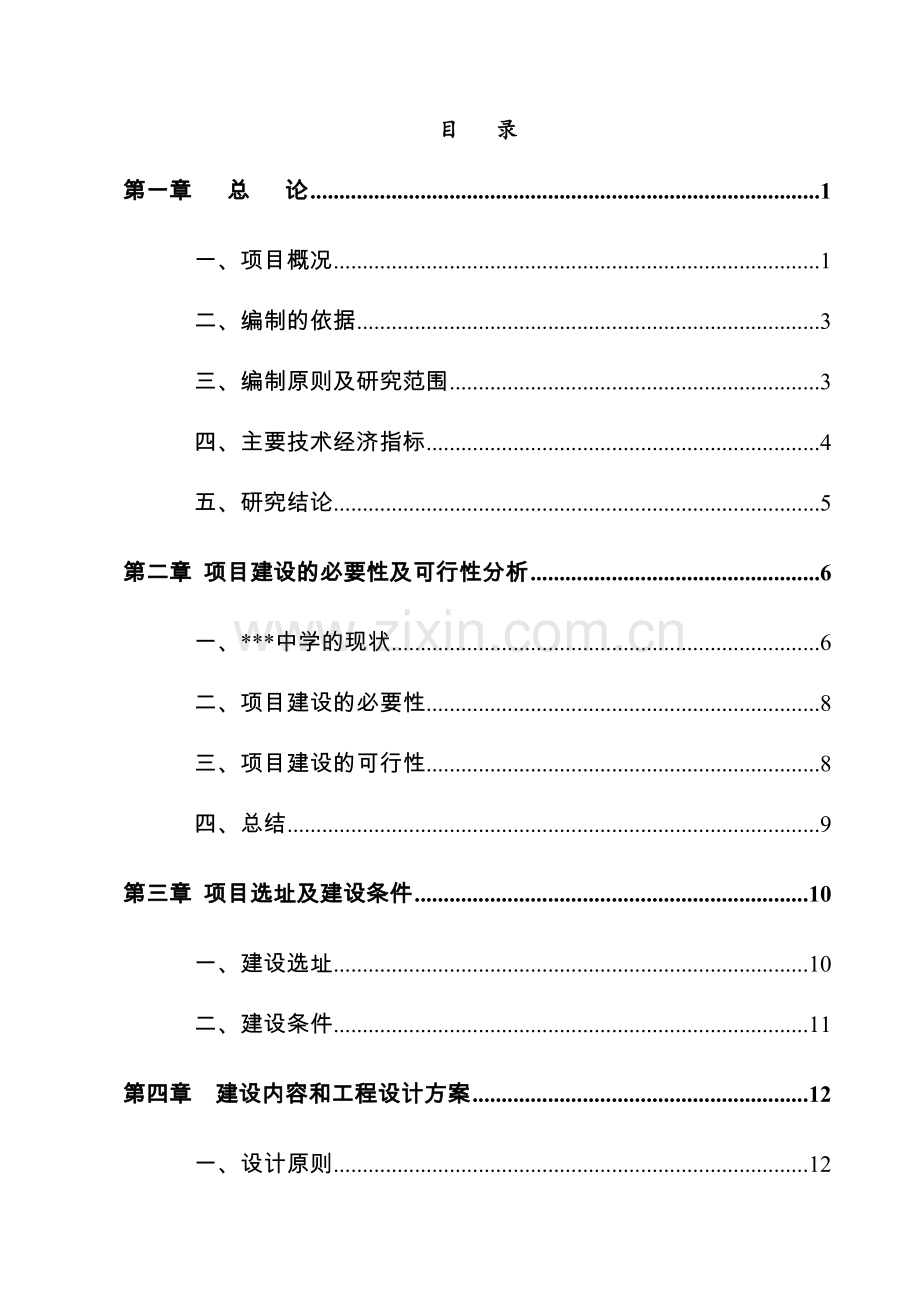 某地区中小学扩建项目可行性研究报告书(学校扩建项目可行性研究报告-资金申请报告).doc_第1页