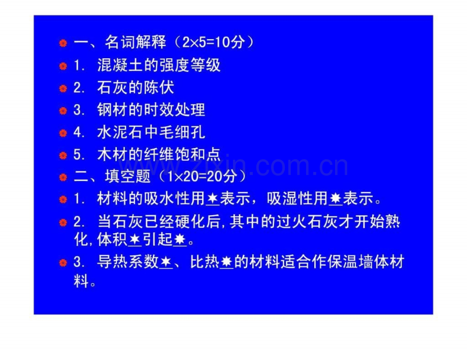 建筑材料模拟试卷辅导.ppt_第2页