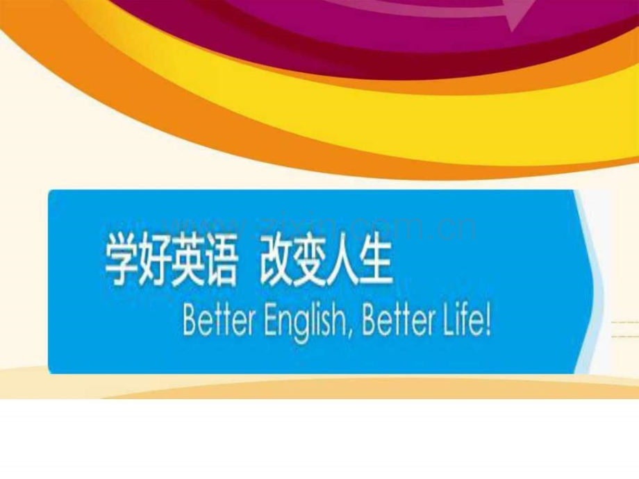 学好英语-改变人生.ppt_第1页