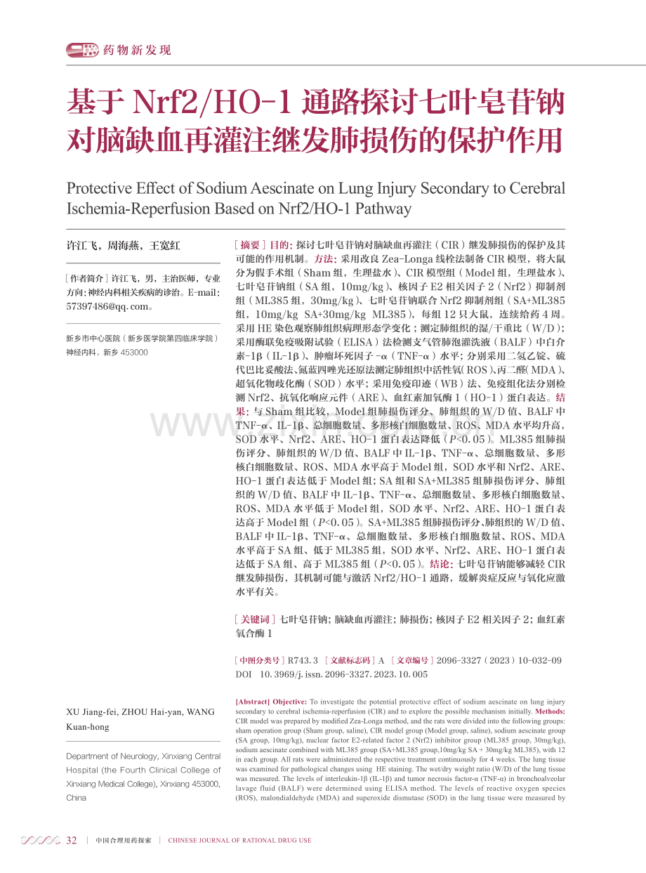 基于Nrf2_HO-1通路探讨七叶皂苷钠对脑缺血再灌注继发肺损伤的保护作用.pdf_第1页