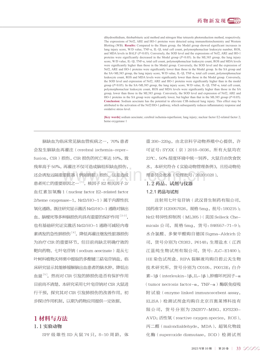 基于Nrf2_HO-1通路探讨七叶皂苷钠对脑缺血再灌注继发肺损伤的保护作用.pdf_第2页