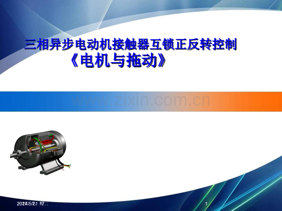 三相异步电动机正反转说课稿.ppt_第1页